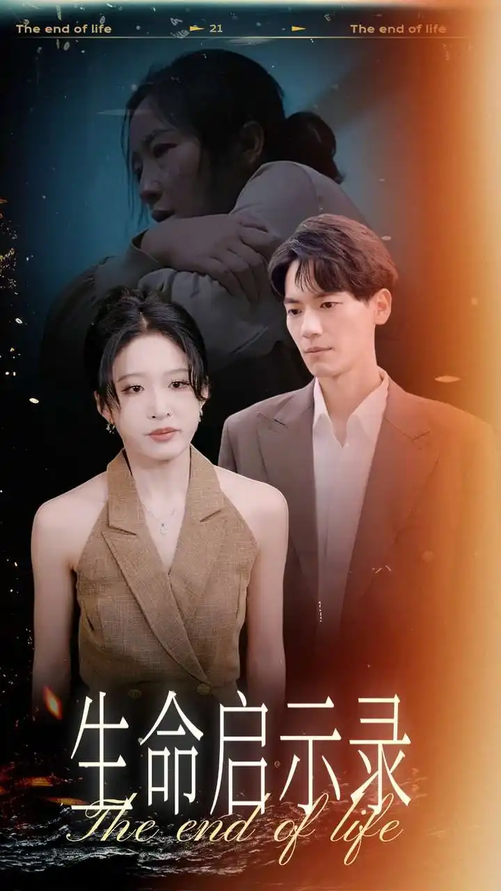 《生命启示录(54集)宋喃》短剧全集免费在线观看