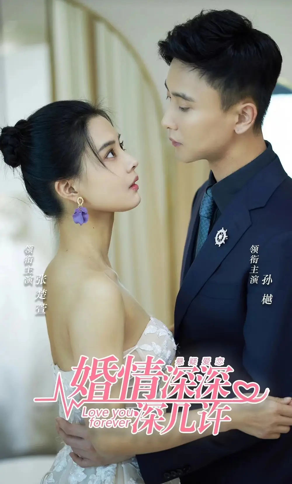 《婚情深深深几许(80集)孙樾》短剧全集免费在线观看