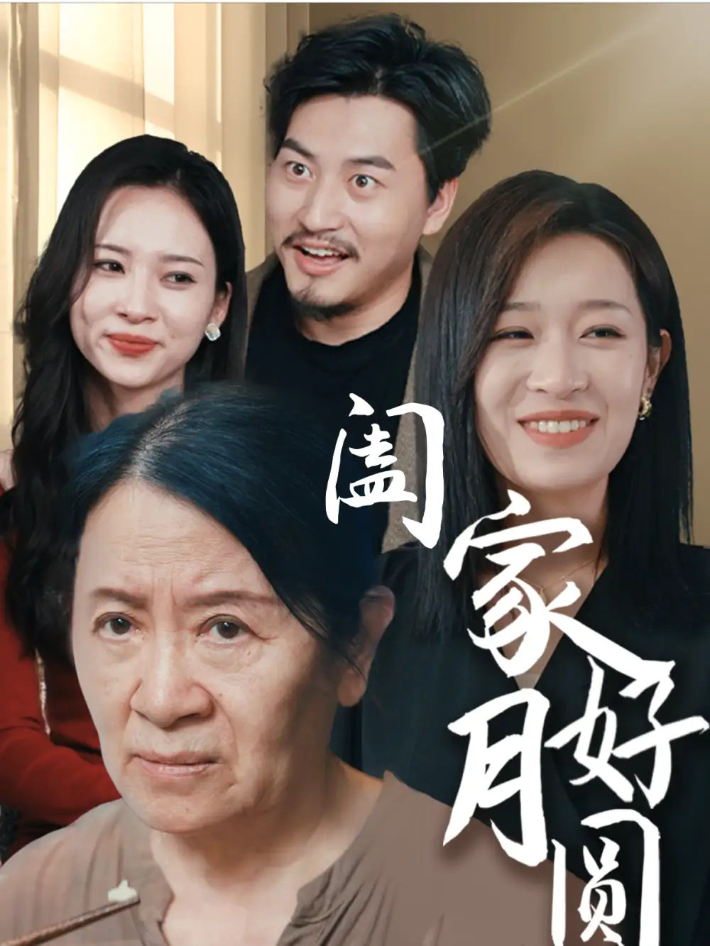《阖家好月圆(31集)》短剧全集免费在线观看