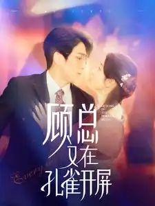 《顾总又在孔雀开屏(98集)》短剧全集免费在线观看