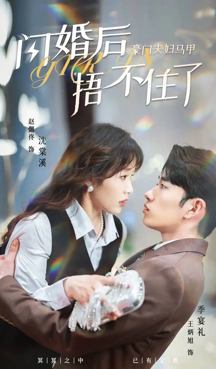 《闪婚后,豪门夫妇马甲捂不住了(80集)》短剧全集免费在线观看