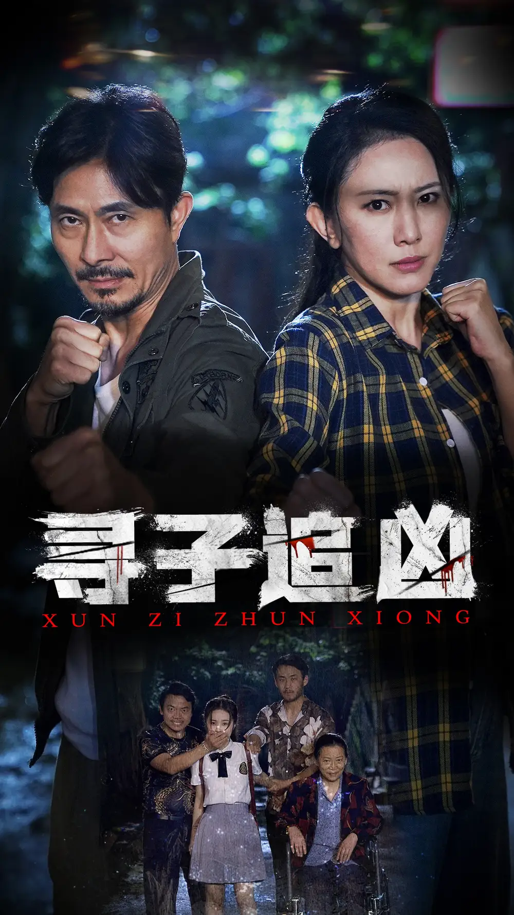 《寻子追凶(69集)》短剧全集免费在线观看