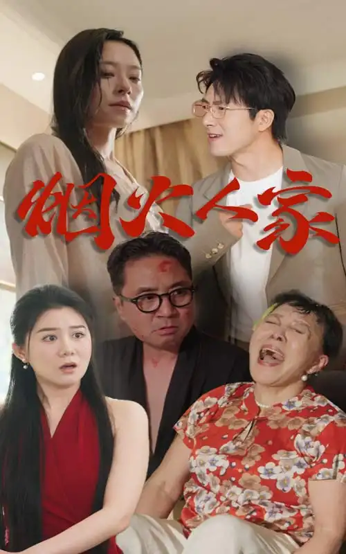 《烟火人家(29集)》短剧全集免费在线观看