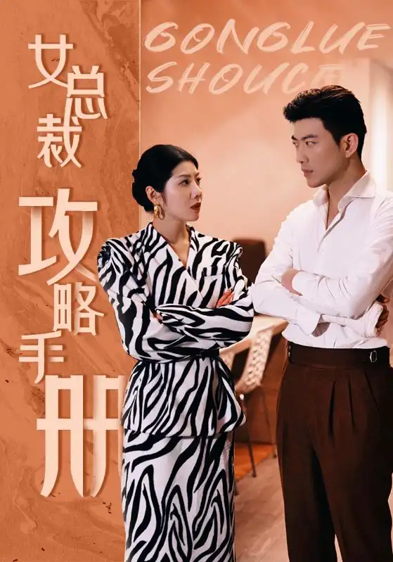 《女总裁攻略手册(80集)》短剧全集免费在线观看