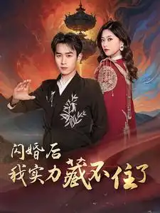 《闪婚后我实力藏不住了(90集)浩子》短剧全集免费在线观看