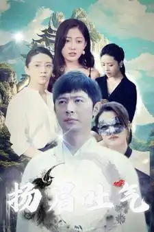 《扬眉吐气（80集）》短剧全集免费在线观看