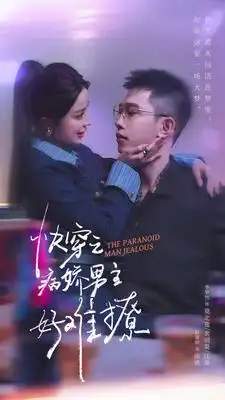 《快穿:病娇男主他又吃醋了 第二部&快穿之病娇男主好难撩(111集)赵慕颜》短剧全集免费在线观看