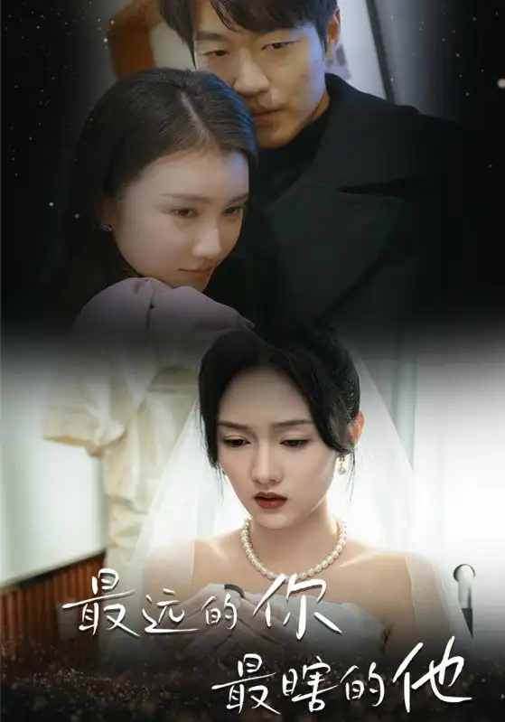 《最远的你最瞎的他（54集）李媛菁&汪子夕》短剧全集免费在线观看