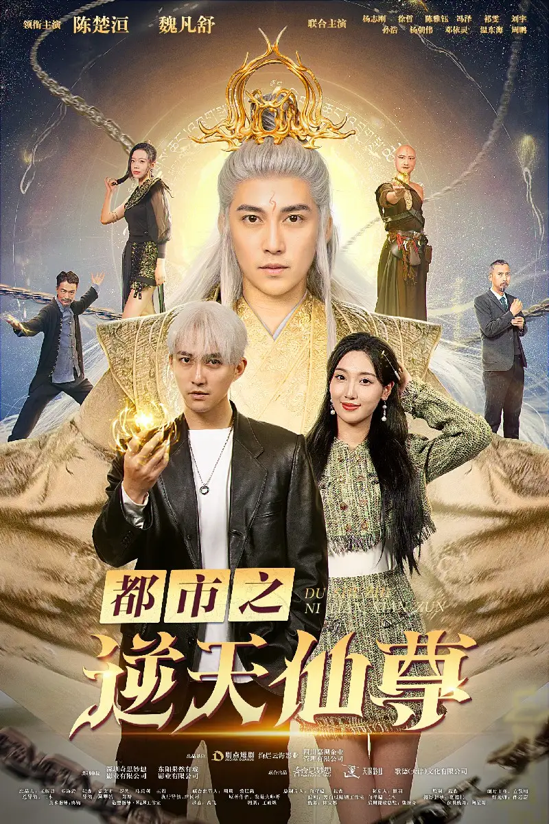 《都市之逆天仙尊(78集)》短剧全集免费在线观看