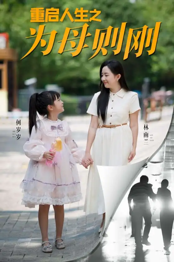 《重启人生之为母则刚(37集)》短剧全集免费在线观看