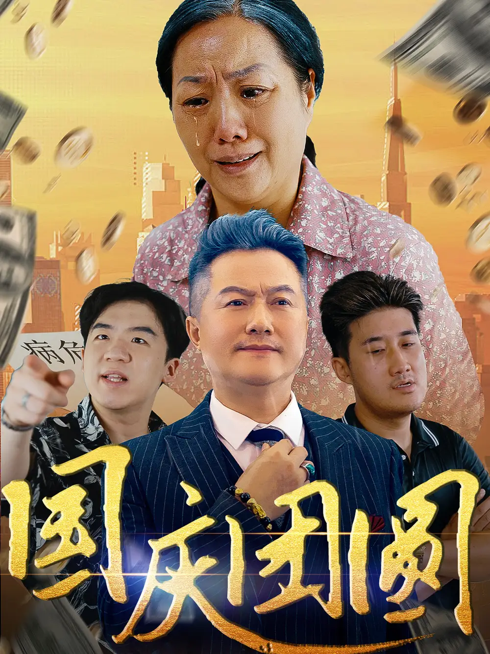 《国庆团圆(35集)》短剧全集免费在线观看