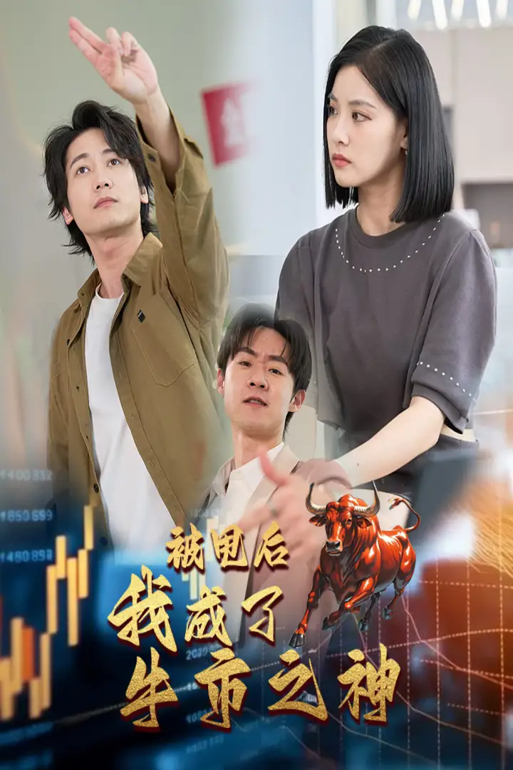 《被甩后我成了牛市之神(30集)》短剧全集免费在线观看
