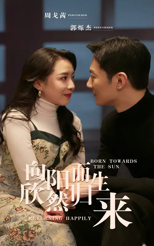 《向阳而生 欣然归来(73集)》短剧全集免费在线观看