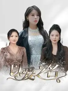 《以爱之名(100集)》短剧全集免费在线观看