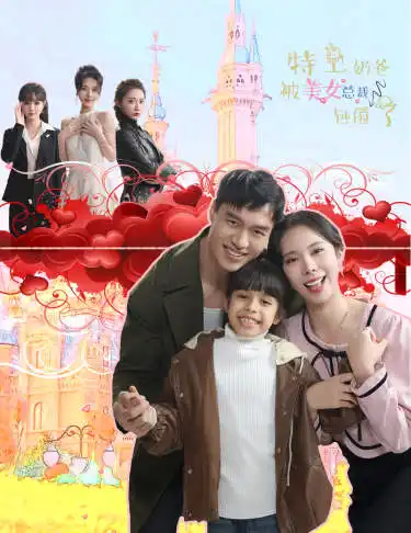 《特工奶爸被美女总裁包围了（59集）》短剧全集免费在线观看