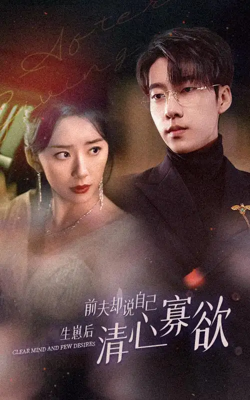 《新版：她生崽后前夫却说自己清心寡欲（100集）》短剧全集免费在线观看