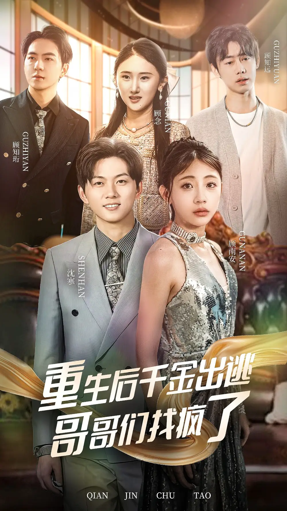 《重生后千金出逃哥哥们找疯了（30集）》短剧全集免费在线观看