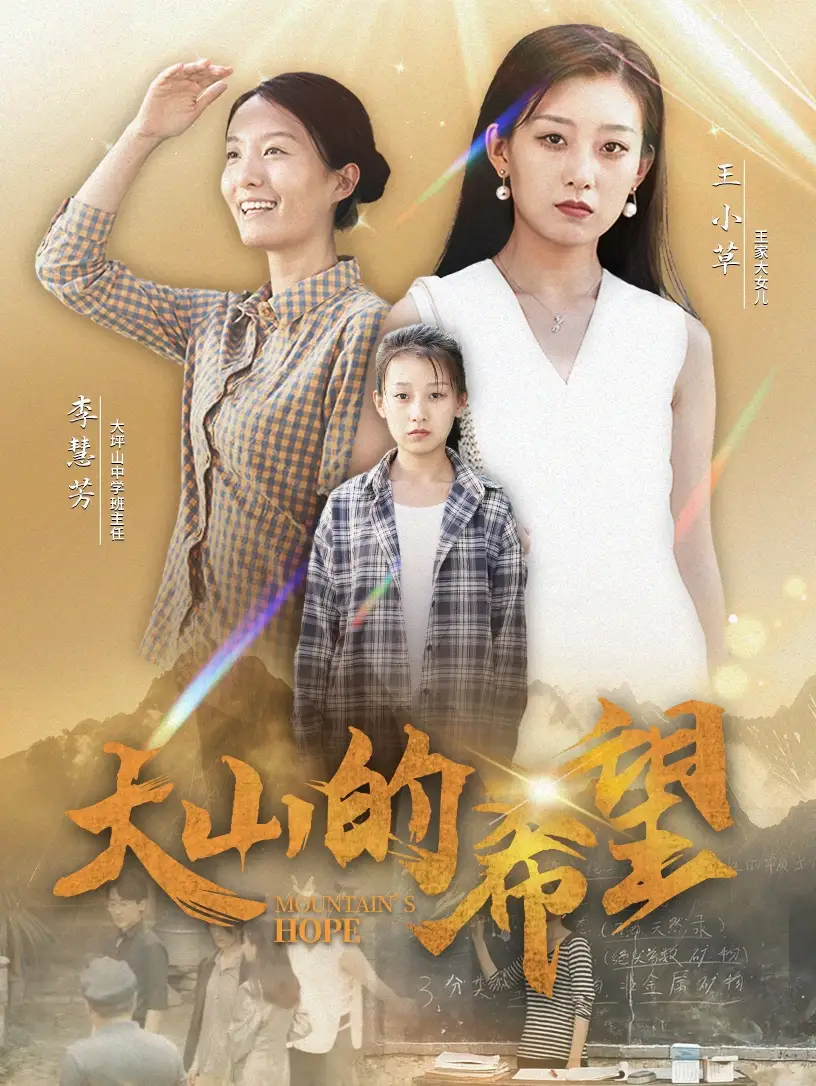 《大山的希望(74集)》短剧全集免费在线观看