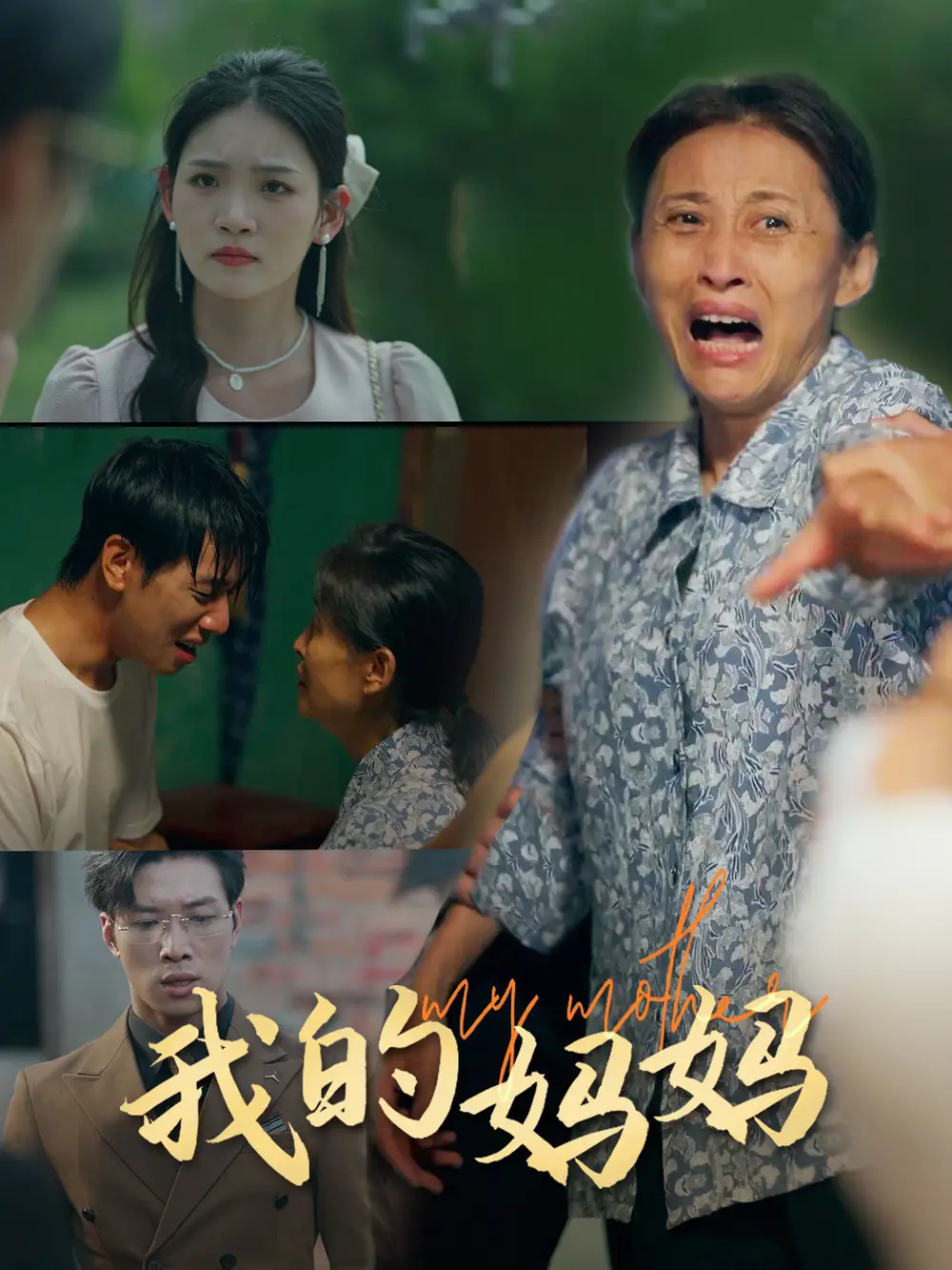《我的妈妈(71集)》短剧全集免费在线观看