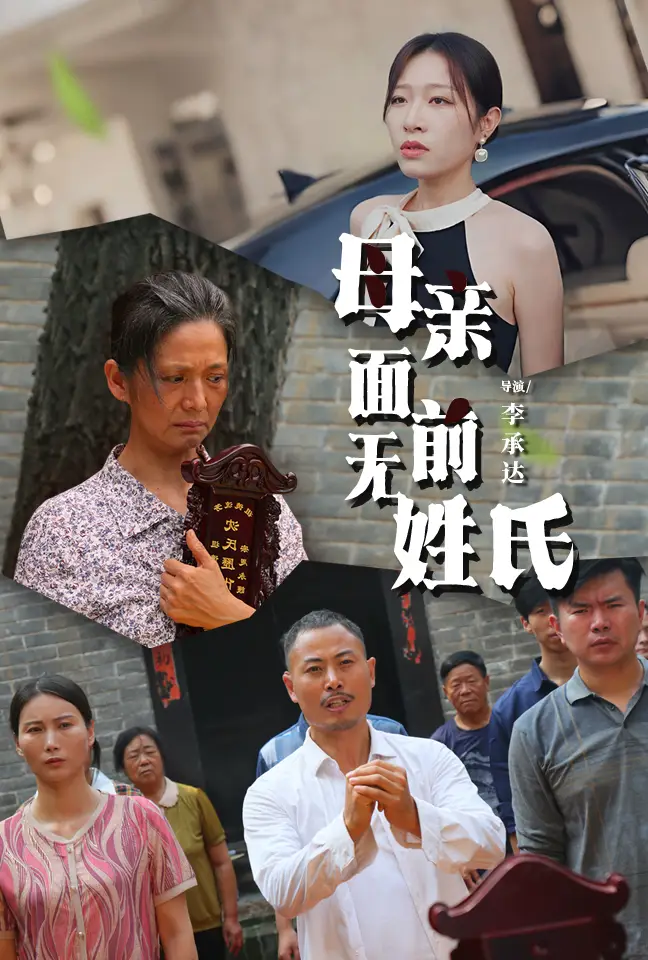 《母亲面前无姓氏(60集)》短剧全集免费在线观看
