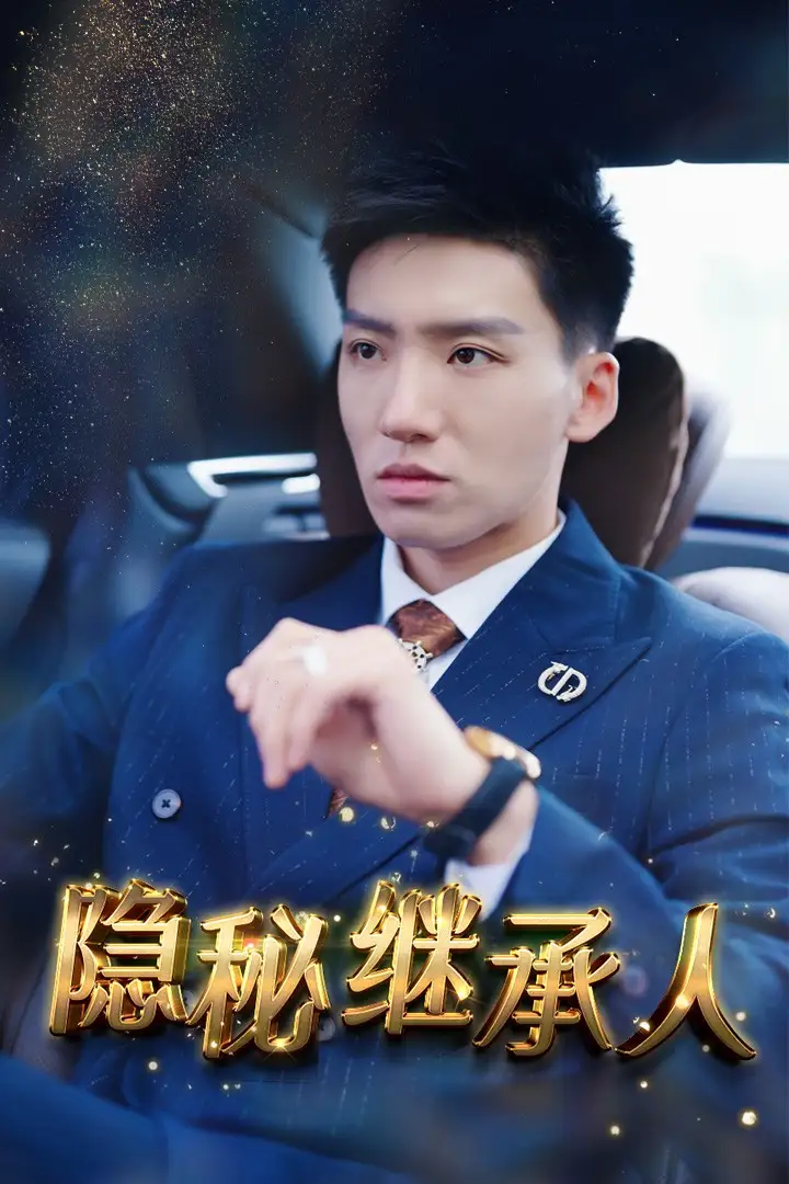 《隐秘继承人(66集)朱艺雯》短剧全集免费在线观看
