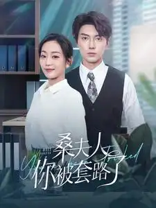 《桑夫人你被套路了(97集)姚宇晨》短剧全集免费在线观看
