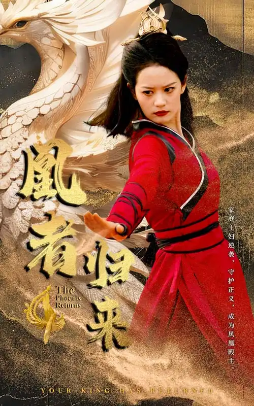 《凰者归来(60集)》短剧全集免费在线观看