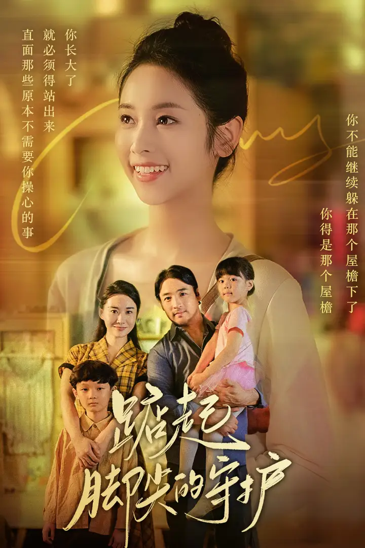 《踮起脚尖的守护&藏在舞裙的思念&我要我们在一起（66集）》短剧全集免费在线观看