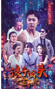 《浪子回头之金不换(75集)》短剧全集免费在线观看