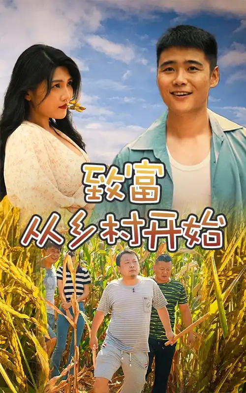 《致富从乡村开始(50集)》短剧全集免费在线观看