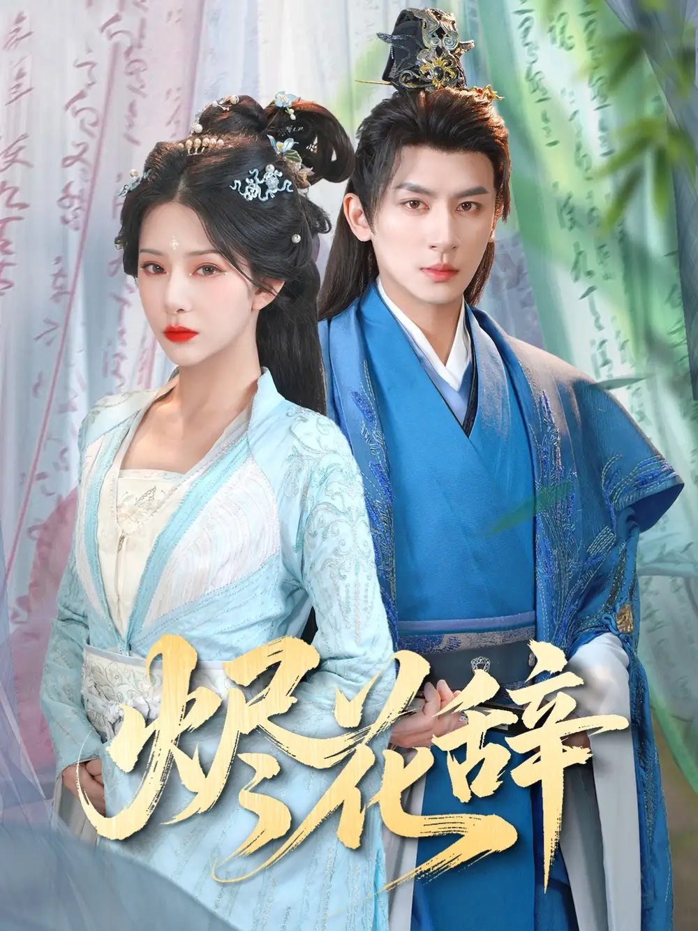 《烬花辞(80集)杨晨璐&王康》短剧全集免费在线观看