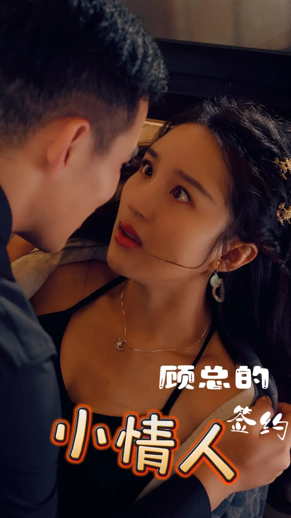 《顾总的签约小情人(80集)》短剧全集免费在线观看