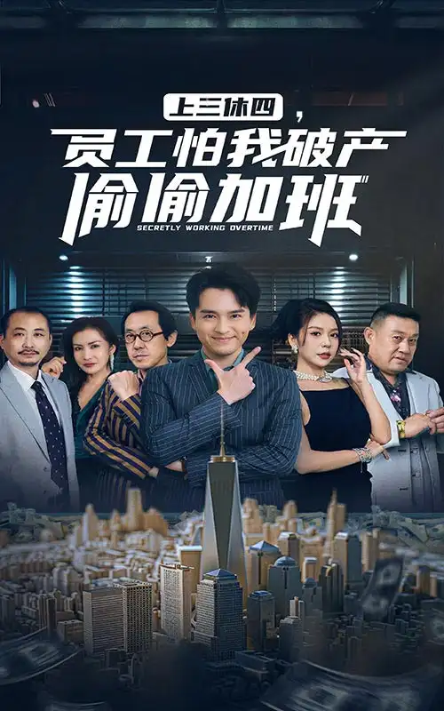 《上三休四,员工怕我破产偷偷加班(61集)》短剧全集免费在线观看