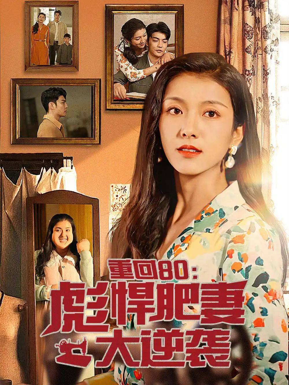 《重回80:彪悍肥妻大逆袭(80集)卢c鹿鹿》短剧全集免费在线观看