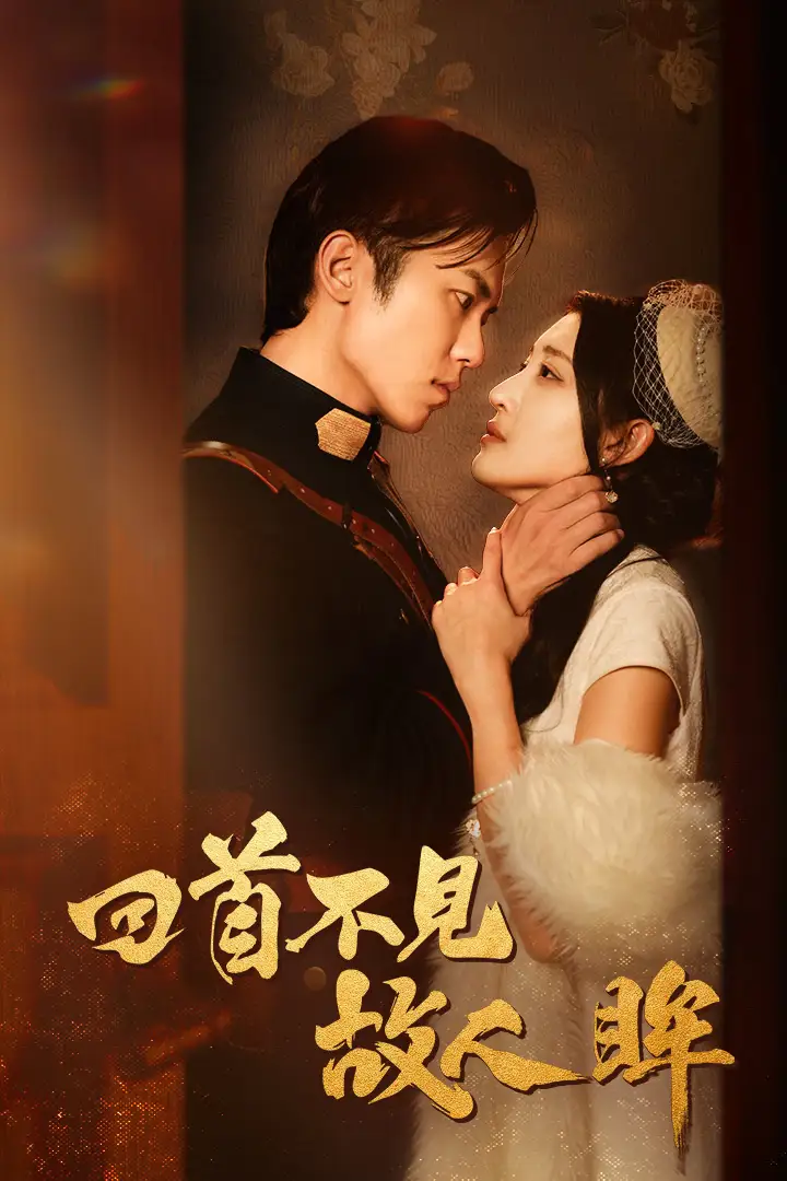 《回首不见故人眸&暮然回首不见君&乱世佳人浮华录（76集）》短剧全集免费在线观看