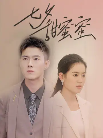 《七夕甜蜜蜜（89集）翟一莹&黄文博》短剧全集免费在线观看