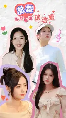 《互动影游剧 总裁你想和谁谈恋爱(61集)》短剧全集免费在线观看