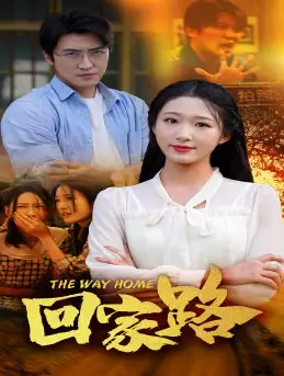 《回家路（65集）宋楠》短剧全集免费在线观看