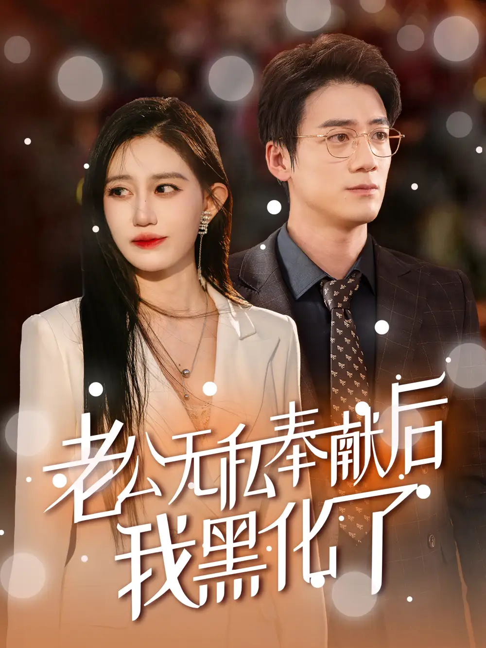 《老公无私奉献后我黑化了（41集）孙茂峰＆徐栩》短剧全集免费在线观看