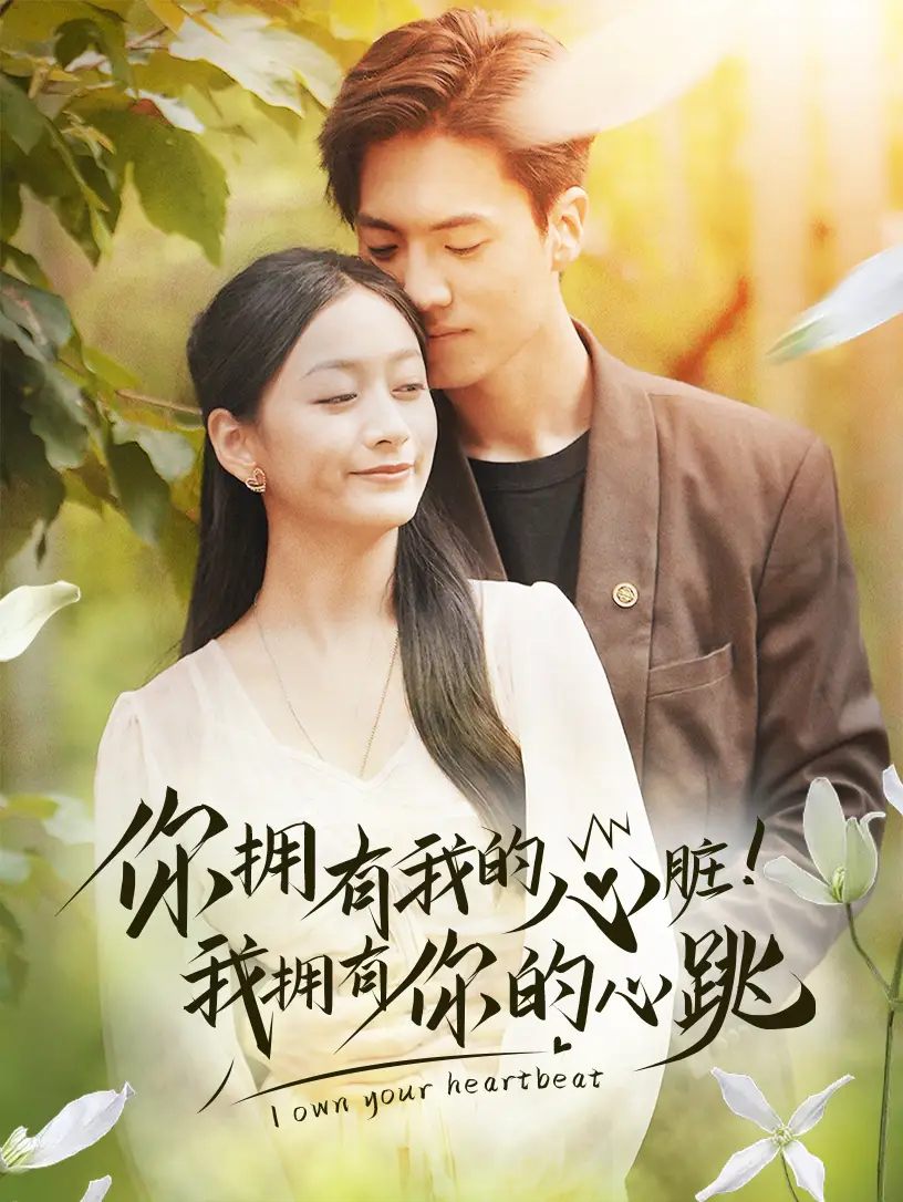 《你拥有我的心脏!我拥有你的心跳(78集)》短剧全集免费在线观看