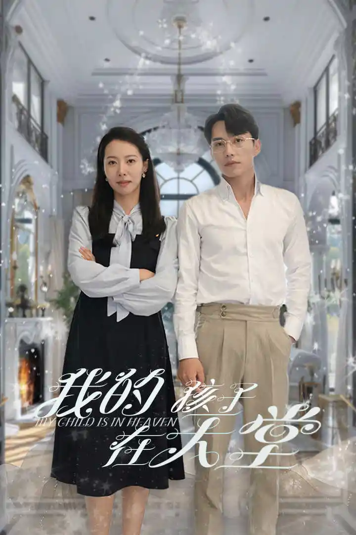《我的孩子在天堂&无法赎罪的爱(30集)》短剧全集免费在线观看