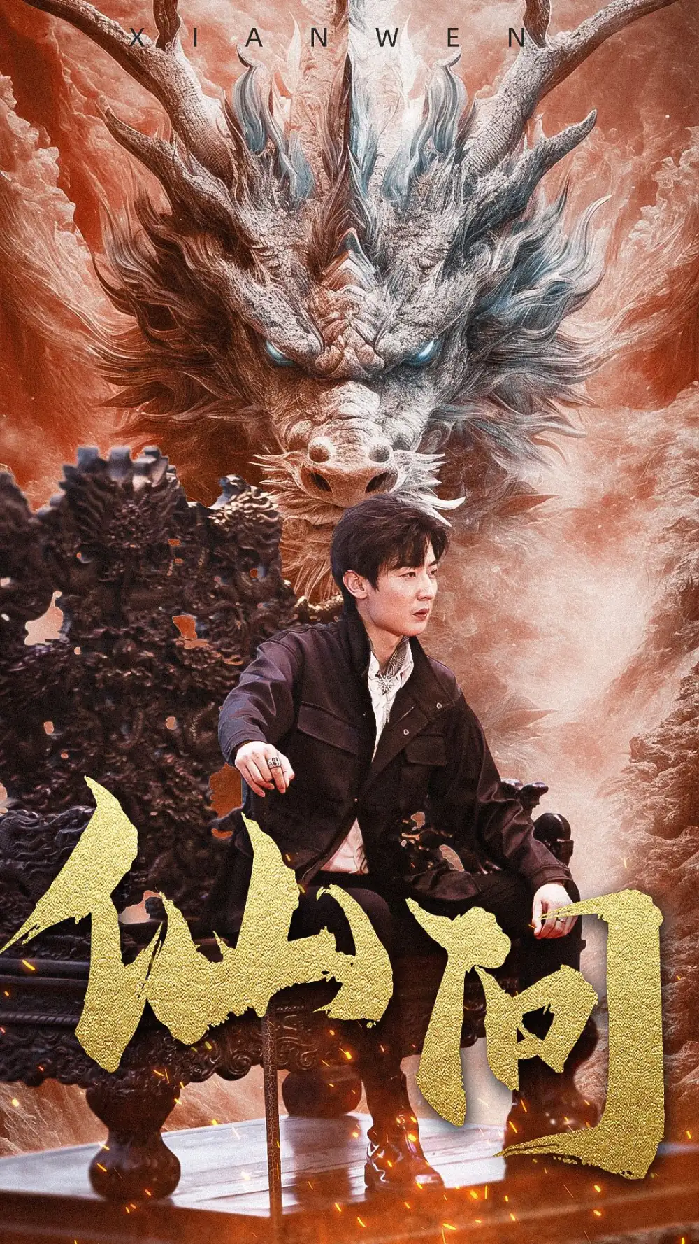 《仙问 （81集）》短剧全集免费在线观看