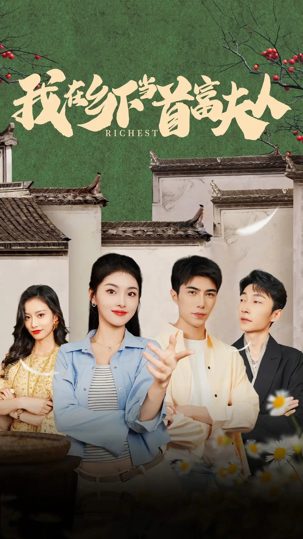 《我在乡下当首富夫人&我在乡下当首富(88集)孙晓慧》短剧全集免费在线观看