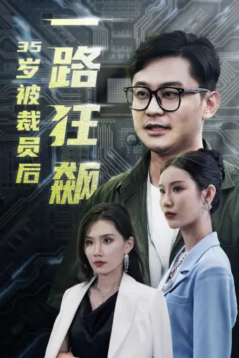 《35岁被裁员后一路狂飙(35集)》短剧全集免费在线观看