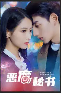 《恶魔秘书(80集)》短剧全集免费在线观看
