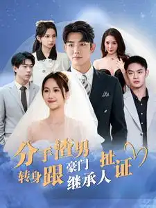 《分手渣男转身跟豪门继承人扯证(81集)》短剧全集免费在线观看