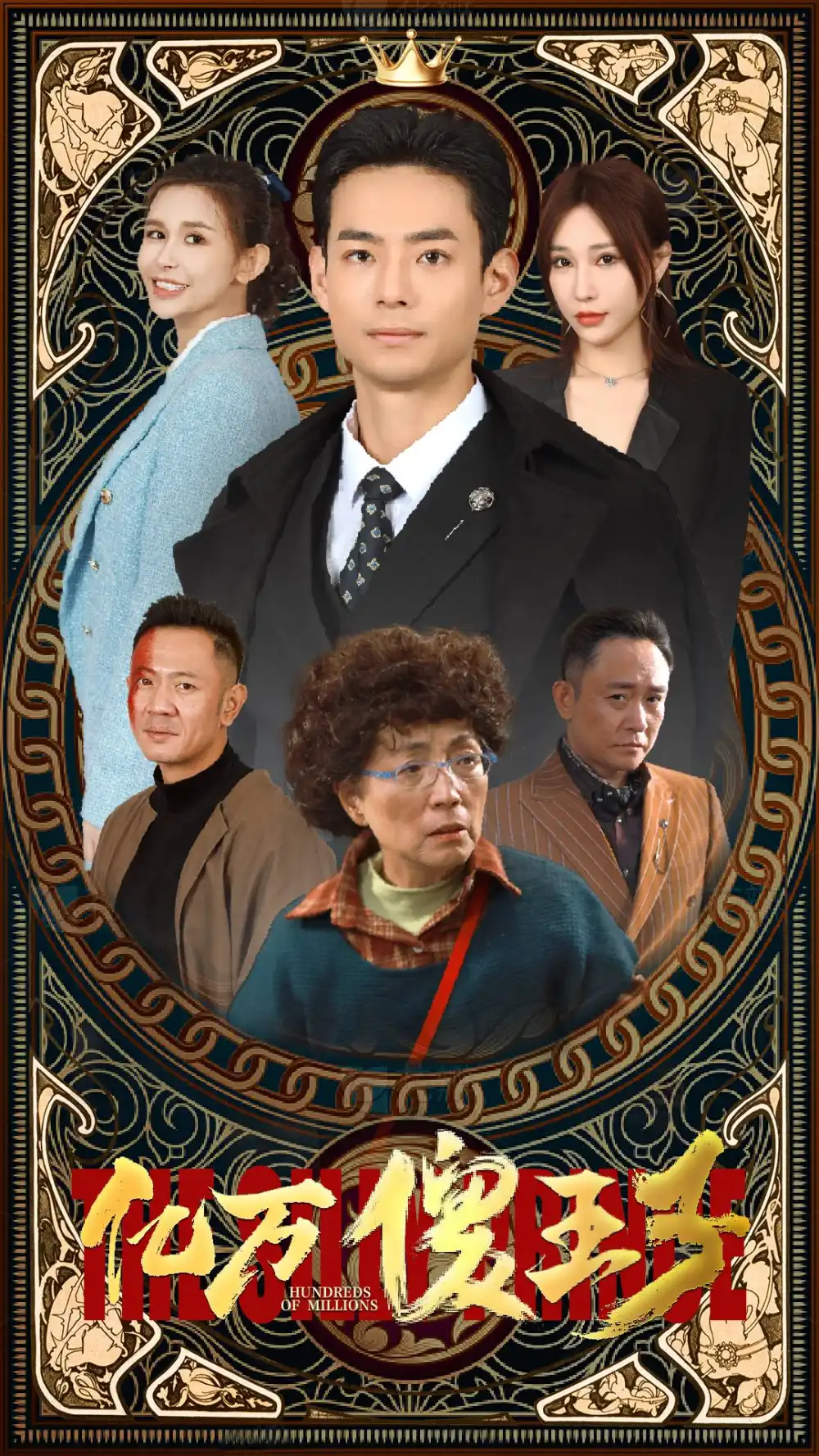 《亿万傻王子(100集)》短剧全集免费在线观看