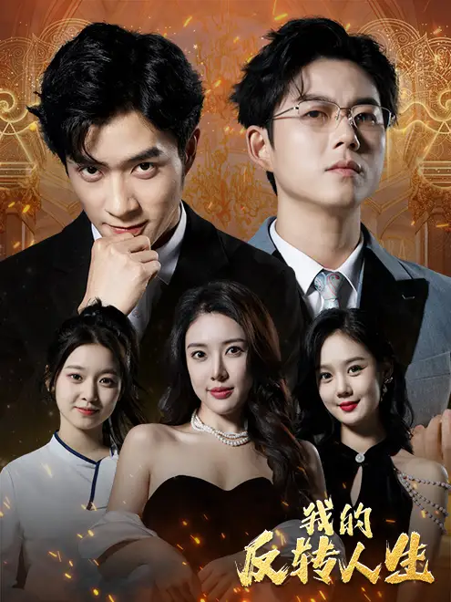 《我的反转人生(96集)路文卓》短剧全集免费在线观看