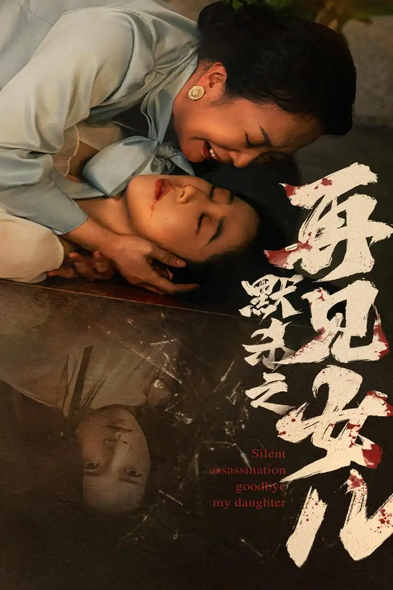 《默杀之再见女儿(45集)张启璇》短剧全集免费在线观看
