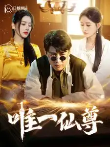 《唯一仙尊(100集)韩雨轩&远霞》短剧全集免费在线观看